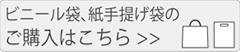 ビニル袋・紙手提げ袋